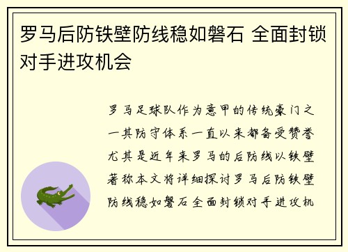罗马后防铁壁防线稳如磐石 全面封锁对手进攻机会