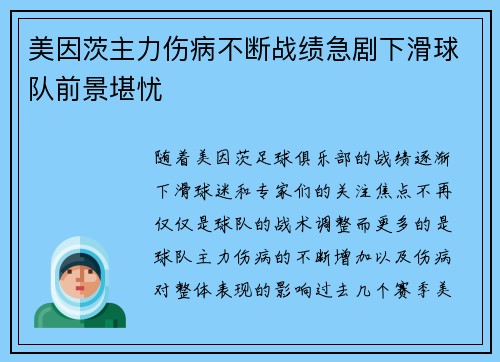 美因茨主力伤病不断战绩急剧下滑球队前景堪忧