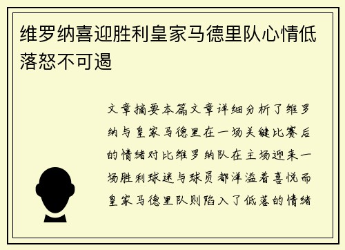 维罗纳喜迎胜利皇家马德里队心情低落怒不可遏