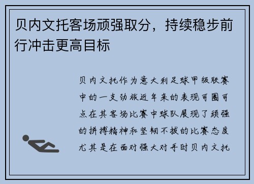 贝内文托客场顽强取分，持续稳步前行冲击更高目标