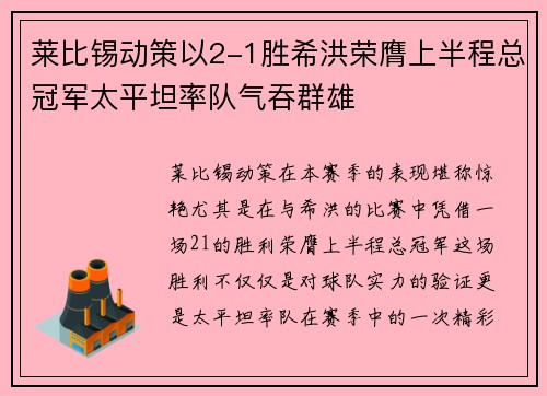 莱比锡动策以2-1胜希洪荣膺上半程总冠军太平坦率队气吞群雄