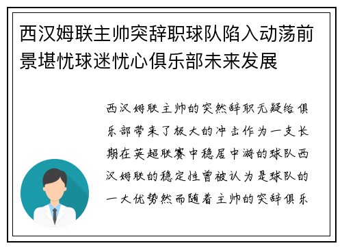 西汉姆联主帅突辞职球队陷入动荡前景堪忧球迷忧心俱乐部未来发展