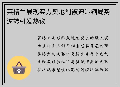 英格兰展现实力奥地利被迫退缩局势逆转引发热议
