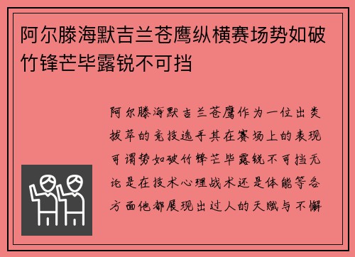 阿尔滕海默吉兰苍鹰纵横赛场势如破竹锋芒毕露锐不可挡