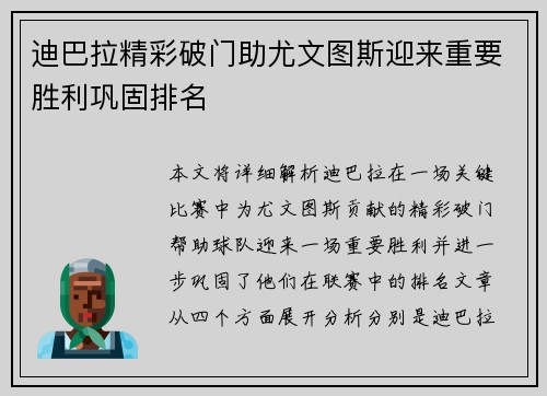 迪巴拉精彩破门助尤文图斯迎来重要胜利巩固排名