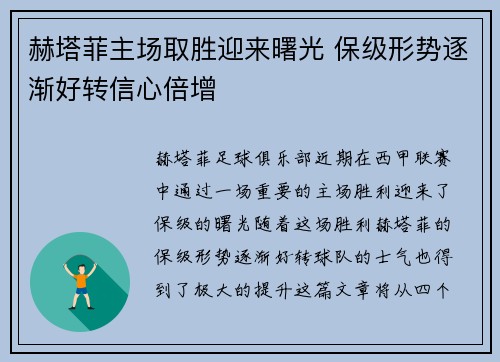 赫塔菲主场取胜迎来曙光 保级形势逐渐好转信心倍增