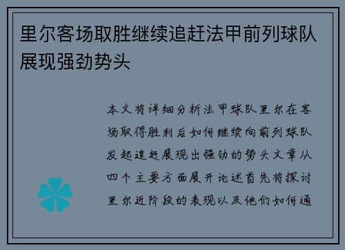 里尔客场取胜继续追赶法甲前列球队展现强劲势头