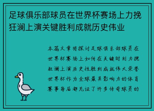 足球俱乐部球员在世界杯赛场上力挽狂澜上演关键胜利成就历史伟业