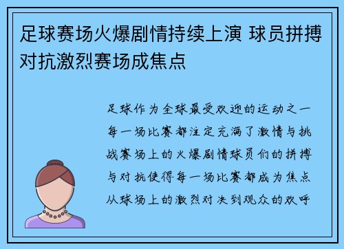 足球赛场火爆剧情持续上演 球员拼搏对抗激烈赛场成焦点