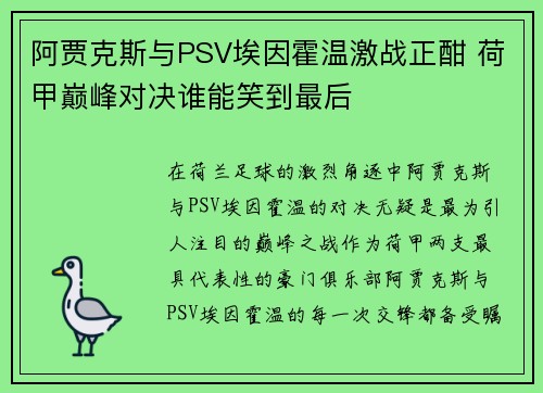 阿贾克斯与PSV埃因霍温激战正酣 荷甲巅峰对决谁能笑到最后