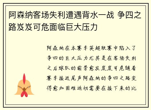 阿森纳客场失利遭遇背水一战 争四之路岌岌可危面临巨大压力