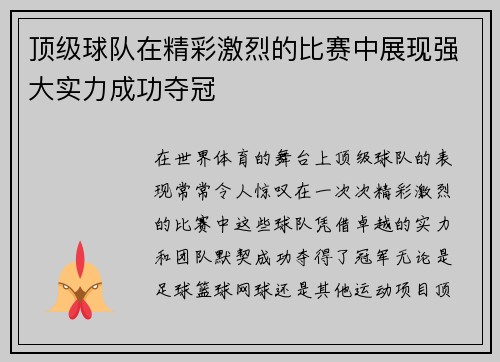 顶级球队在精彩激烈的比赛中展现强大实力成功夺冠