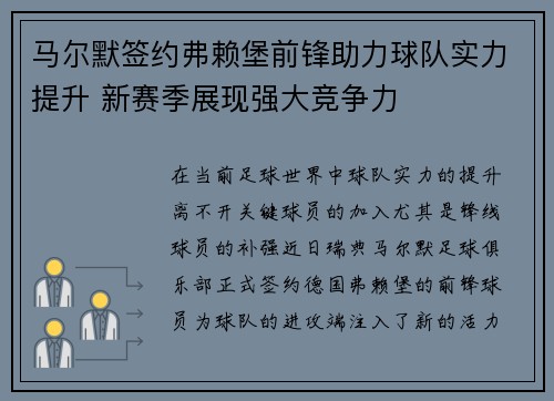 马尔默签约弗赖堡前锋助力球队实力提升 新赛季展现强大竞争力