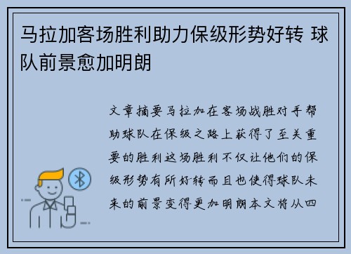 马拉加客场胜利助力保级形势好转 球队前景愈加明朗
