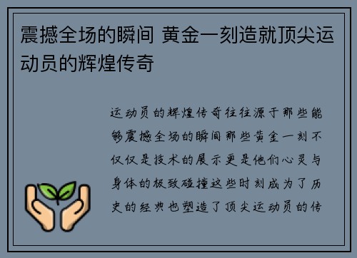 震撼全场的瞬间 黄金一刻造就顶尖运动员的辉煌传奇