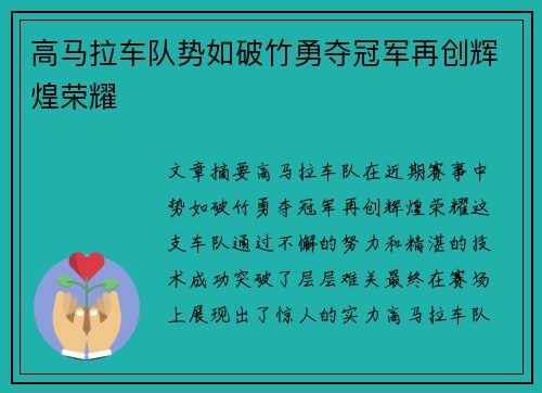 高马拉车队势如破竹勇夺冠军再创辉煌荣耀