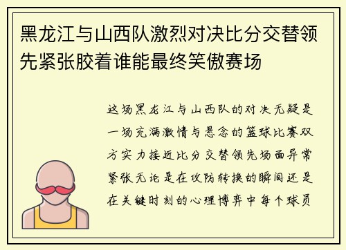 黑龙江与山西队激烈对决比分交替领先紧张胶着谁能最终笑傲赛场