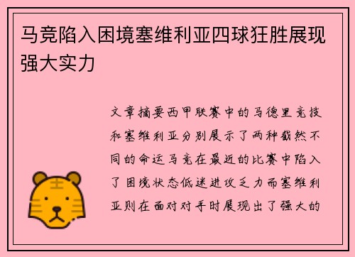 马竞陷入困境塞维利亚四球狂胜展现强大实力