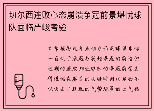 切尔西连败心态崩溃争冠前景堪忧球队面临严峻考验