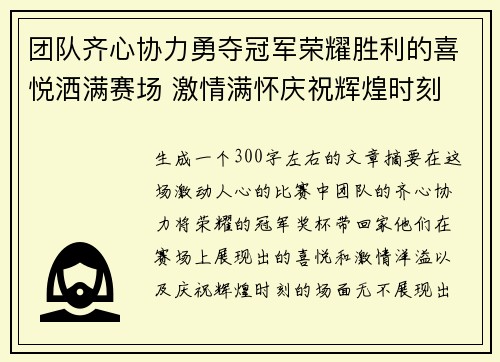 团队齐心协力勇夺冠军荣耀胜利的喜悦洒满赛场 激情满怀庆祝辉煌时刻