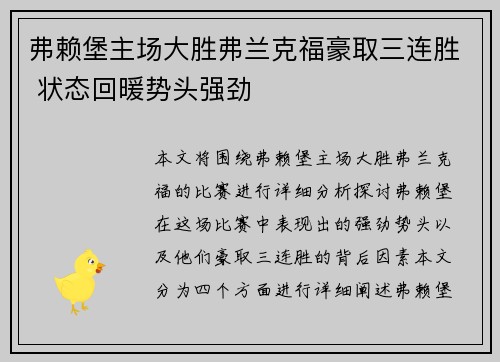 弗赖堡主场大胜弗兰克福豪取三连胜 状态回暖势头强劲