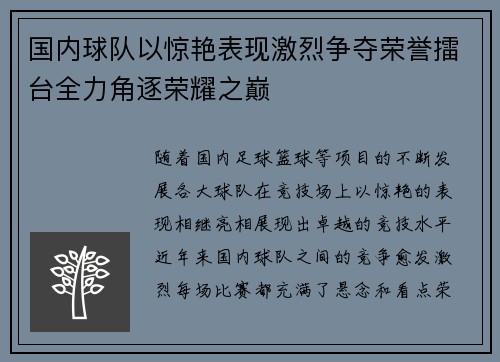 国内球队以惊艳表现激烈争夺荣誉擂台全力角逐荣耀之巅