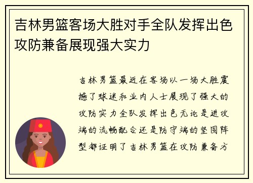 吉林男篮客场大胜对手全队发挥出色攻防兼备展现强大实力