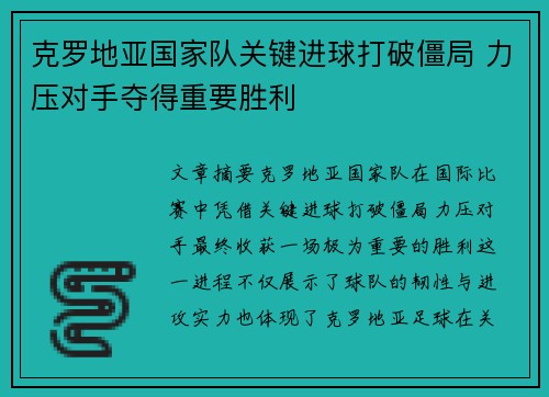 克罗地亚国家队关键进球打破僵局 力压对手夺得重要胜利
