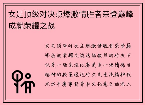 女足顶级对决点燃激情胜者荣登巅峰成就荣耀之战