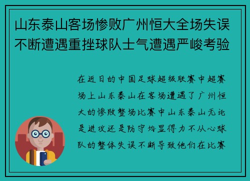山东泰山客场惨败广州恒大全场失误不断遭遇重挫球队士气遭遇严峻考验