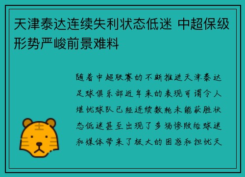 天津泰达连续失利状态低迷 中超保级形势严峻前景难料