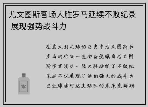尤文图斯客场大胜罗马延续不败纪录 展现强势战斗力