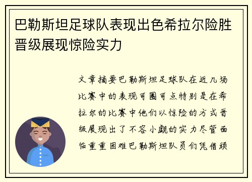 巴勒斯坦足球队表现出色希拉尔险胜晋级展现惊险实力