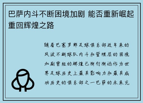 巴萨内斗不断困境加剧 能否重新崛起重回辉煌之路