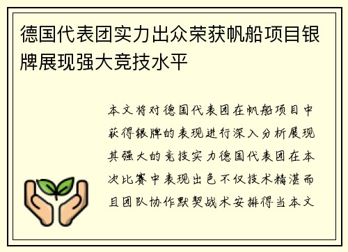 德国代表团实力出众荣获帆船项目银牌展现强大竞技水平