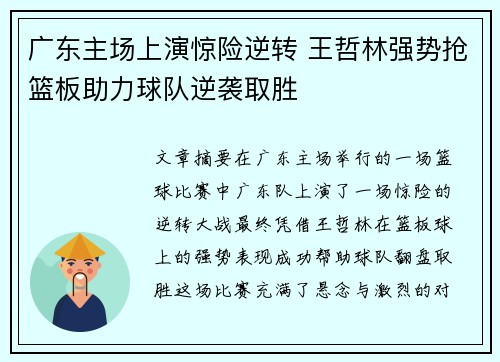 广东主场上演惊险逆转 王哲林强势抢篮板助力球队逆袭取胜