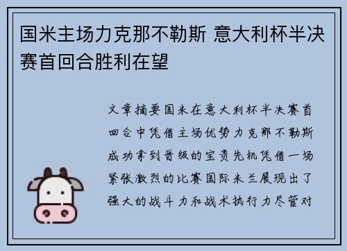 国米主场力克那不勒斯 意大利杯半决赛首回合胜利在望