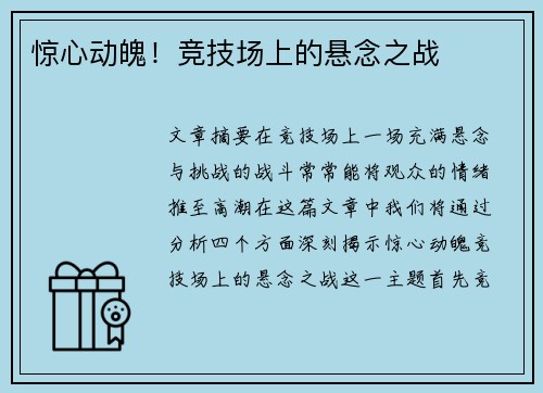 惊心动魄！竞技场上的悬念之战