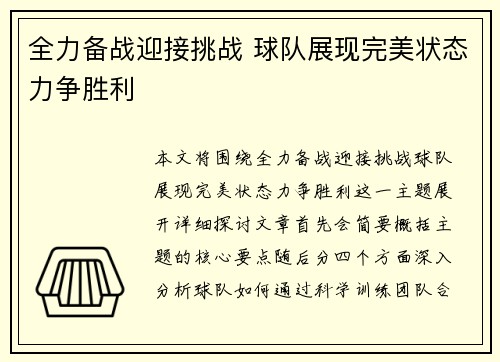 全力备战迎接挑战 球队展现完美状态力争胜利