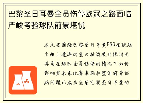 巴黎圣日耳曼全员伤停欧冠之路面临严峻考验球队前景堪忧