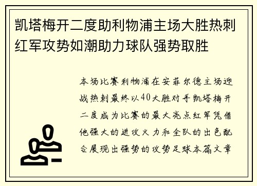 凯塔梅开二度助利物浦主场大胜热刺红军攻势如潮助力球队强势取胜