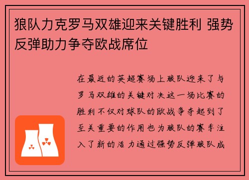 狼队力克罗马双雄迎来关键胜利 强势反弹助力争夺欧战席位