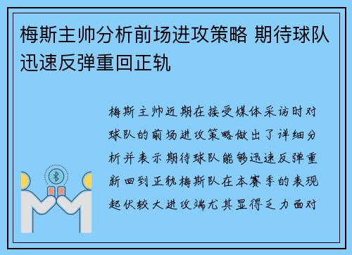 梅斯主帅分析前场进攻策略 期待球队迅速反弹重回正轨