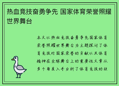热血竞技奋勇争先 国家体育荣誉照耀世界舞台