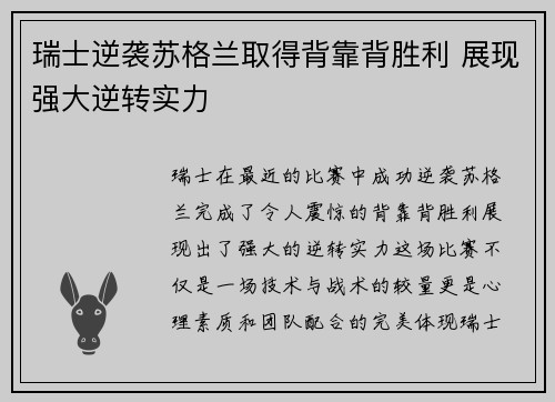 瑞士逆袭苏格兰取得背靠背胜利 展现强大逆转实力