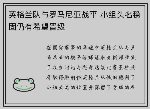 英格兰队与罗马尼亚战平 小组头名稳固仍有希望晋级