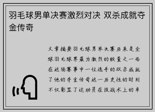 羽毛球男单决赛激烈对决 双杀成就夺金传奇