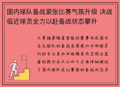国内球队备战紧张比赛气氛升级 决战临近球员全力以赴备战状态攀升