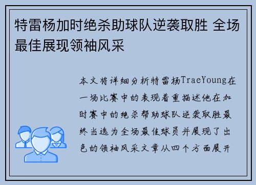 特雷杨加时绝杀助球队逆袭取胜 全场最佳展现领袖风采