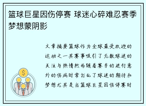 篮球巨星因伤停赛 球迷心碎难忍赛季梦想蒙阴影